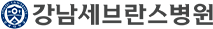 강남세브란스병원
