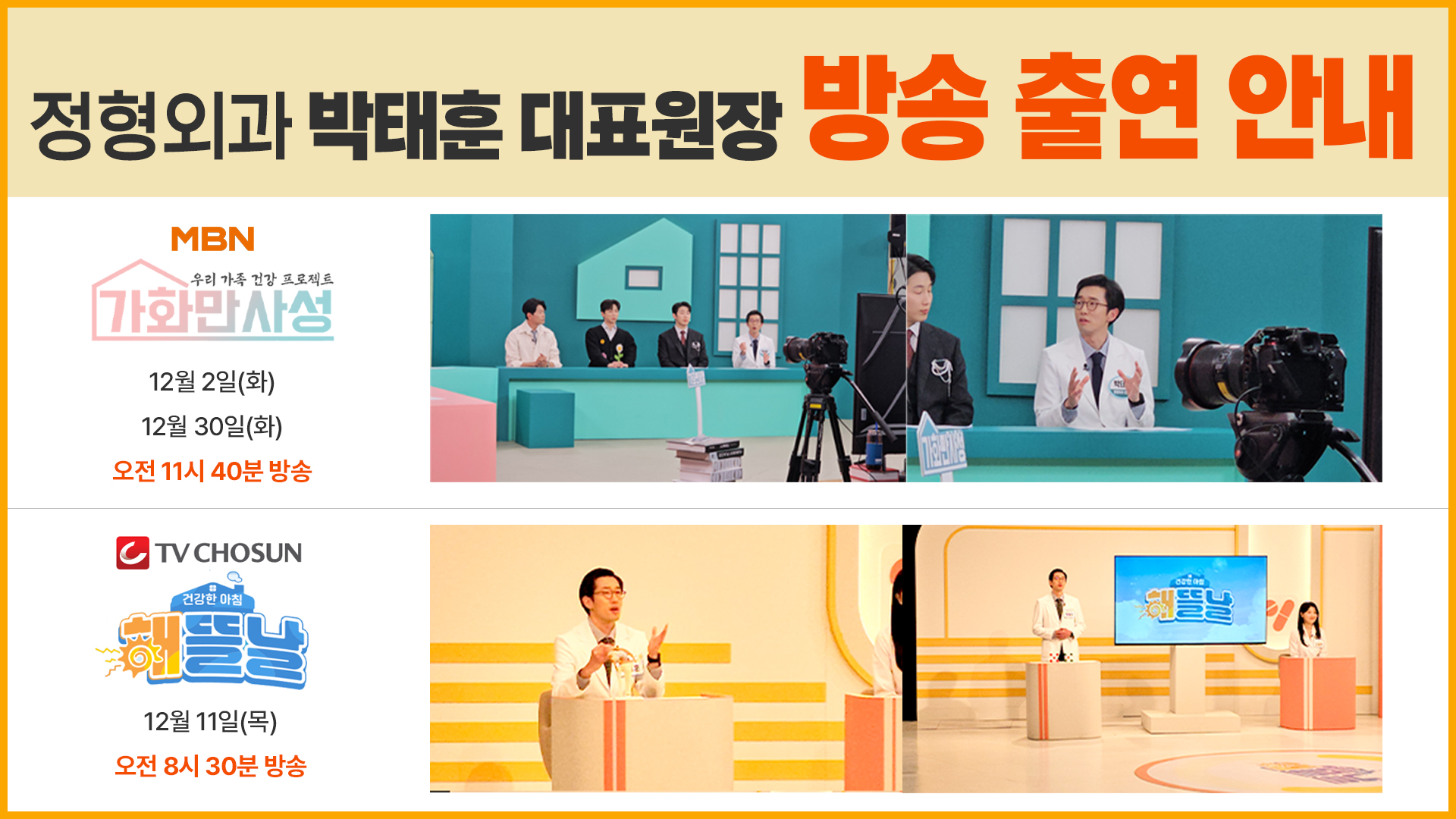 박태훈 대표원장
★ 방송출연 ★