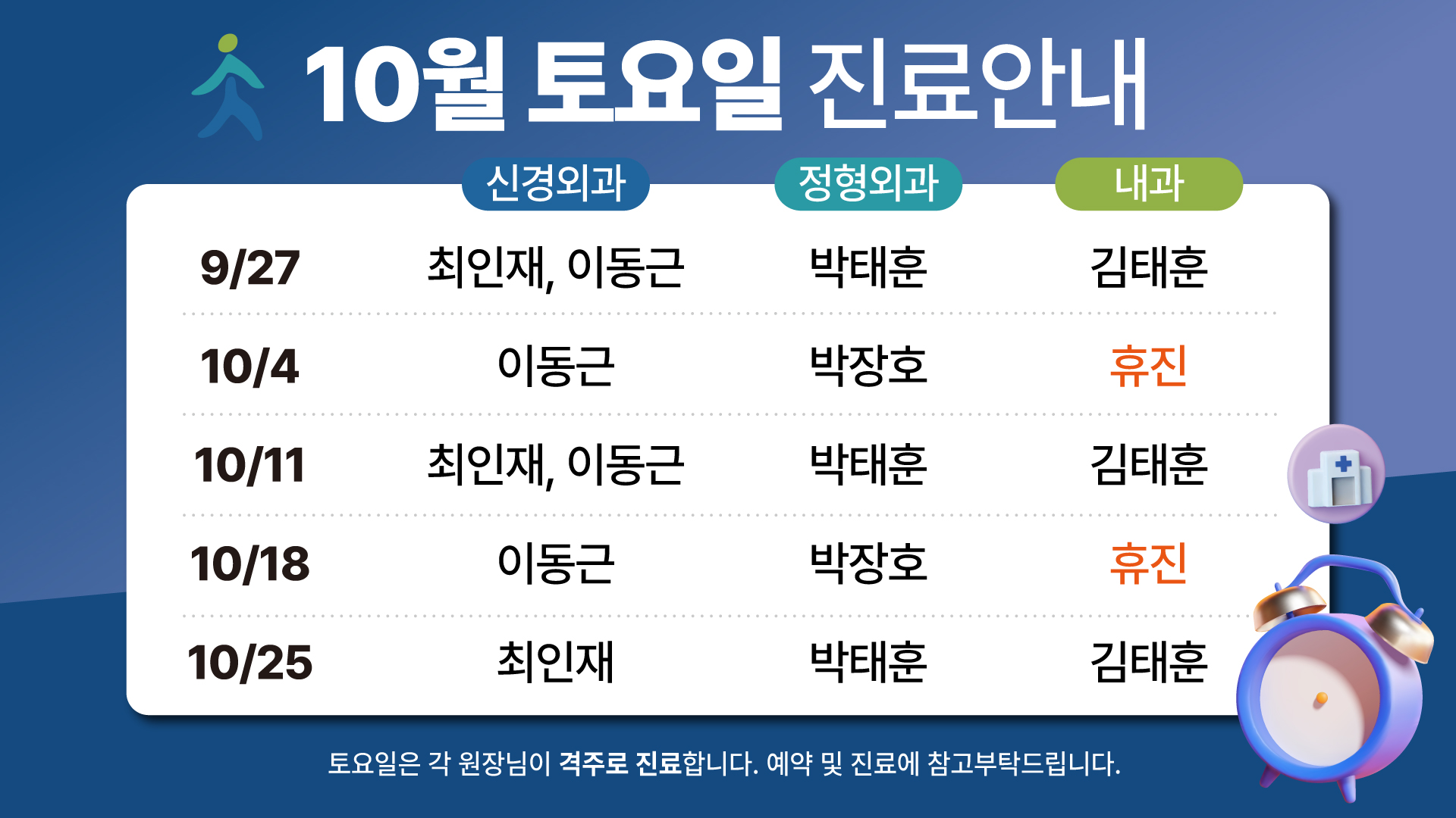10월 토요일 진료안내