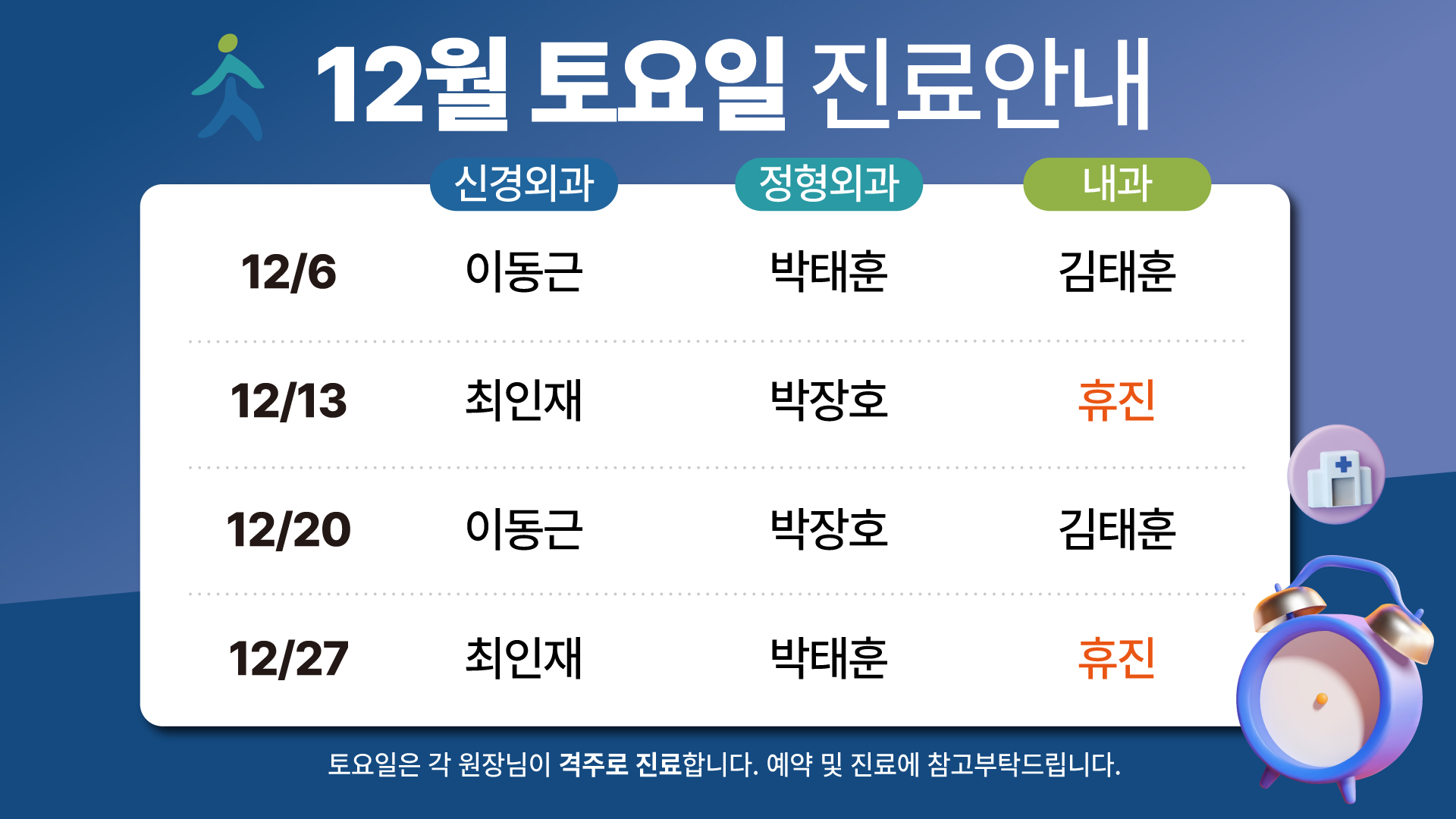 12월 토요일 진료안내