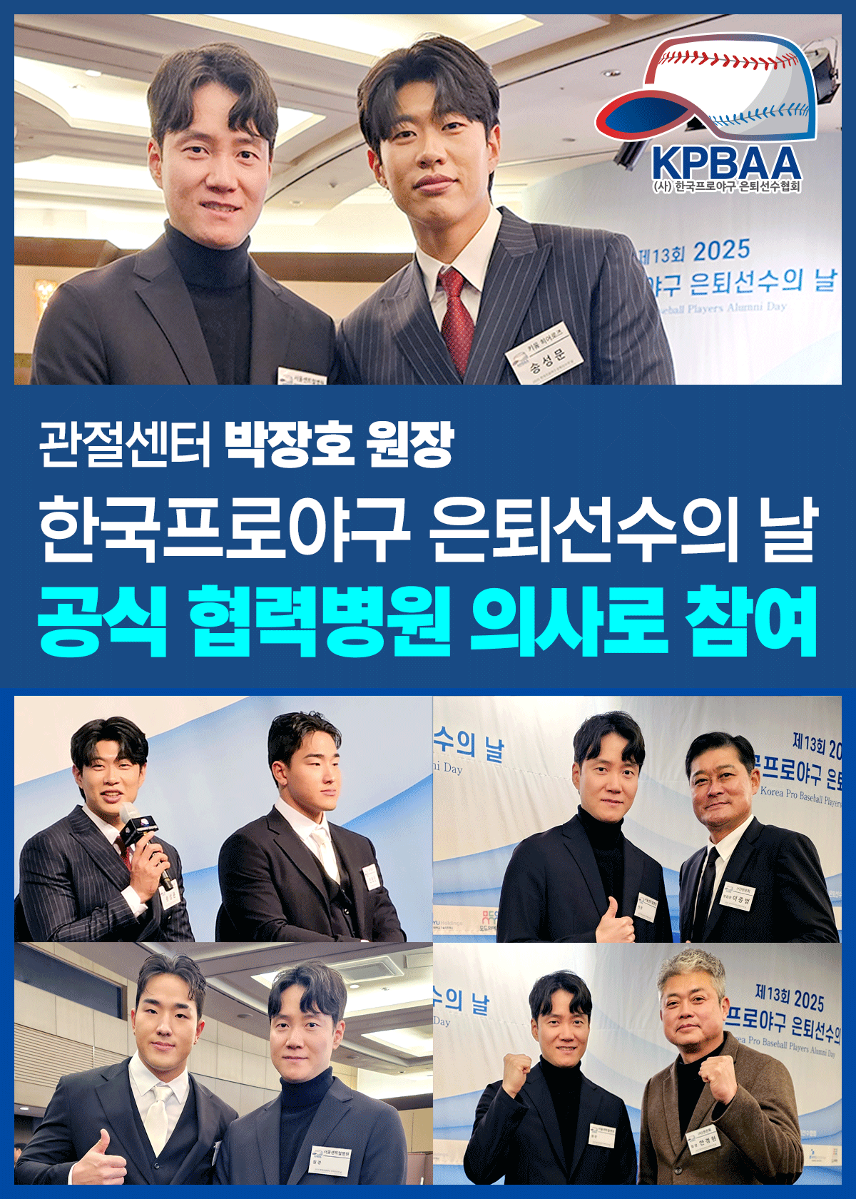 정형외과 박장호 원장
한국프로야구 은퇴선수의날
공식 협력 의사 참여