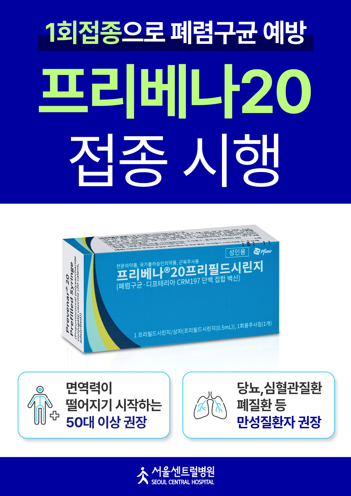 폐렴구균백신
프리베나20