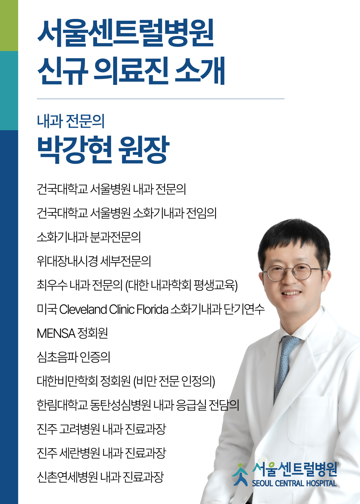 내과 전문의
박강현 원장 초빙