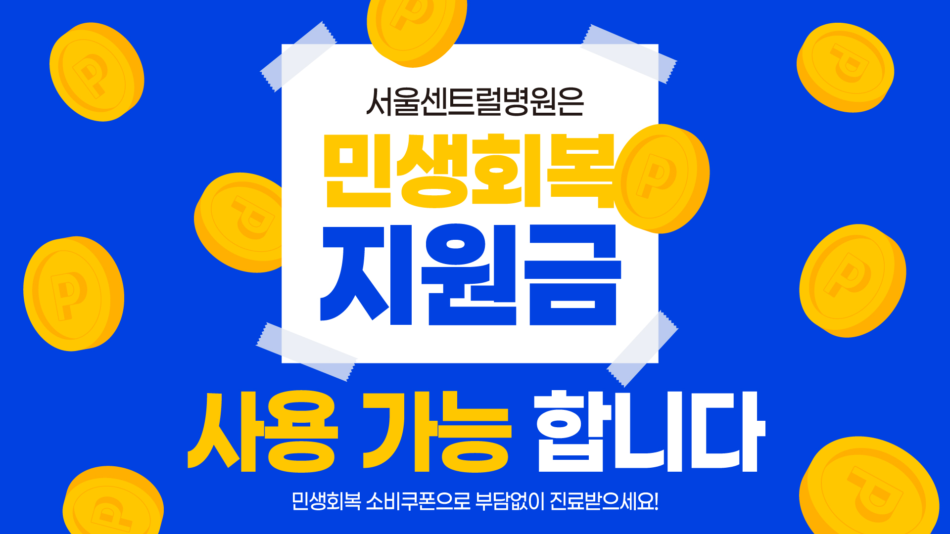 민생회복지원금
사용가능병원
