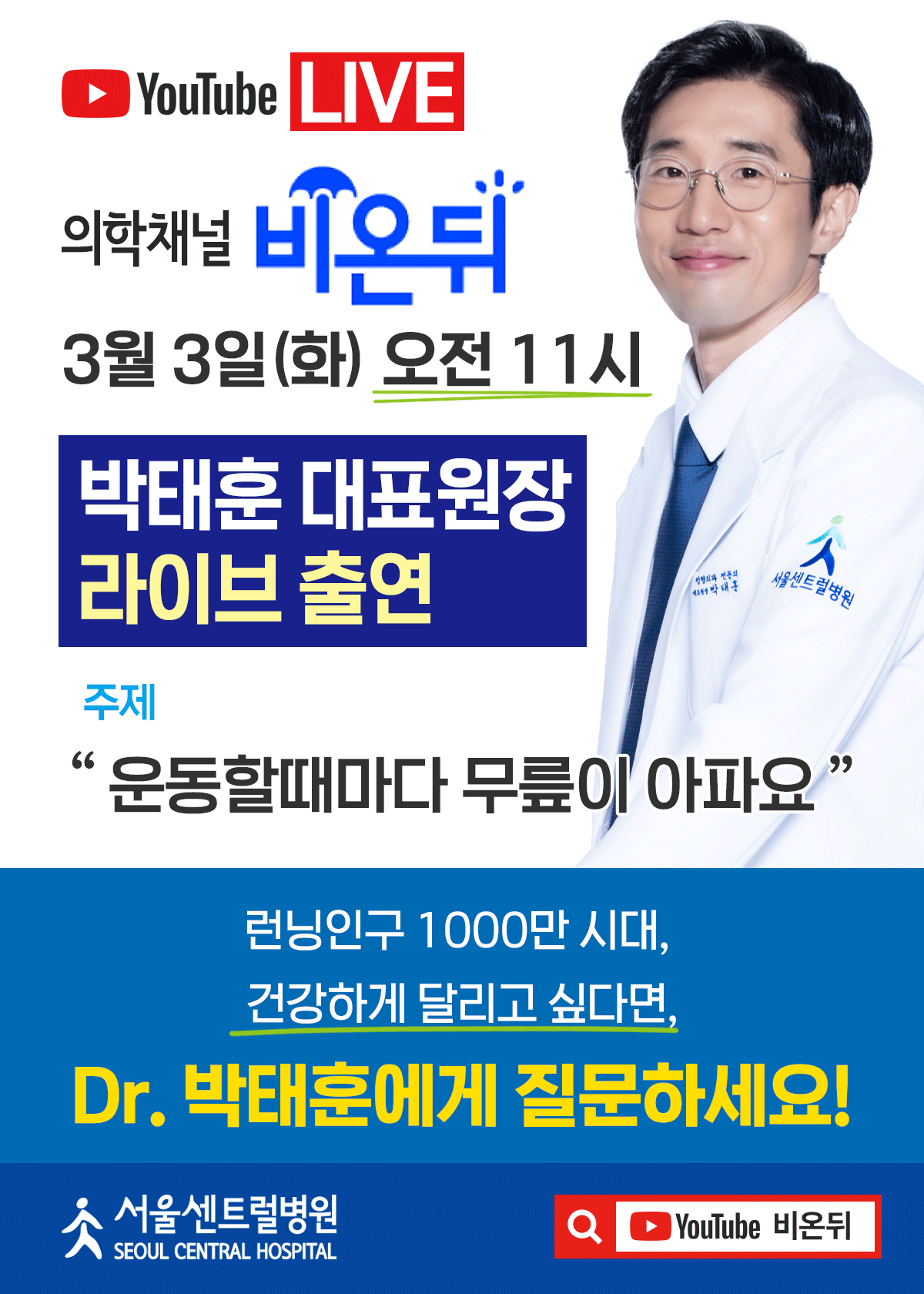 비온뒤 유튜브 라이브
박태훈 대표원장 출연