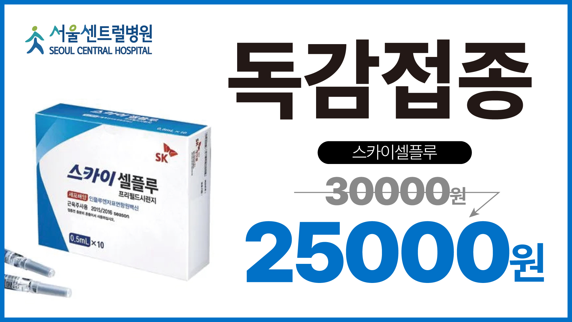 독감접종 할인 이벤트