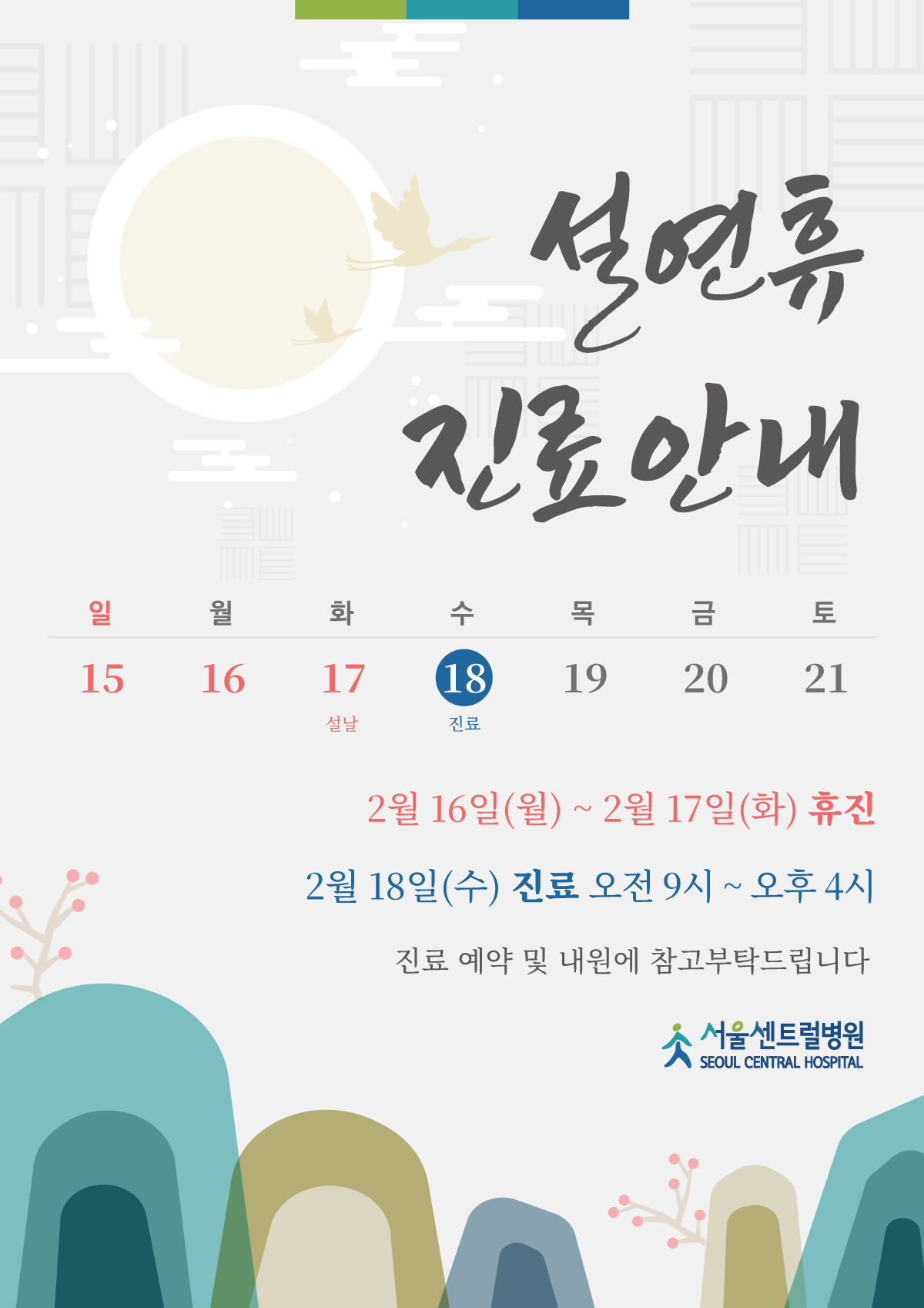 설연휴 진료안내
연휴 18일 진료