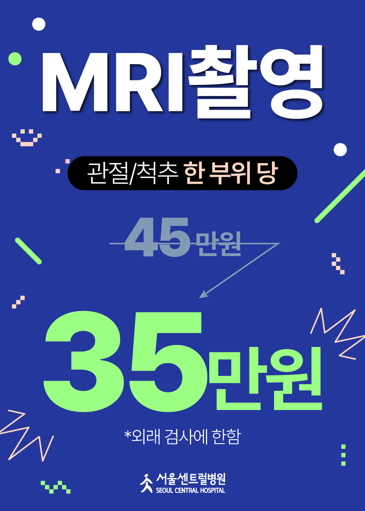 MRI 촬영 할인