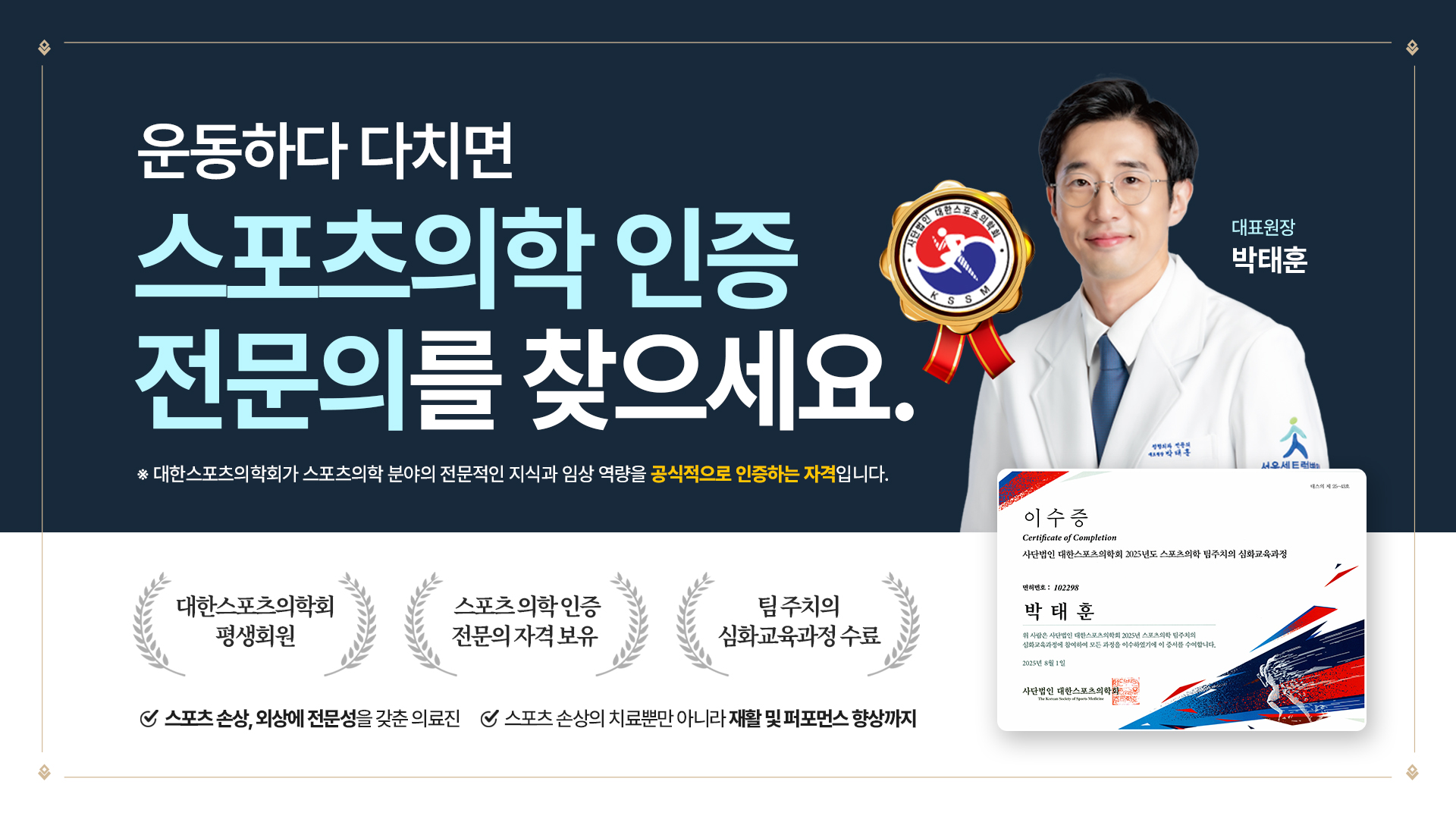 스포츠의학 인증 전문의 
박태훈 대표원장