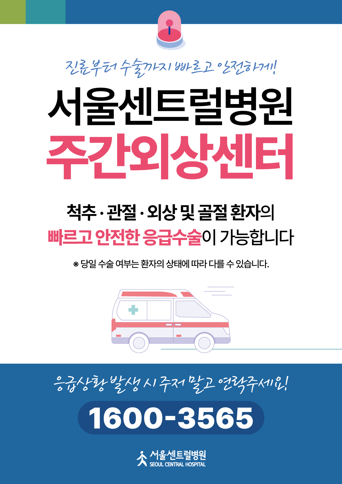 서울센트럴병원
주간외상센터