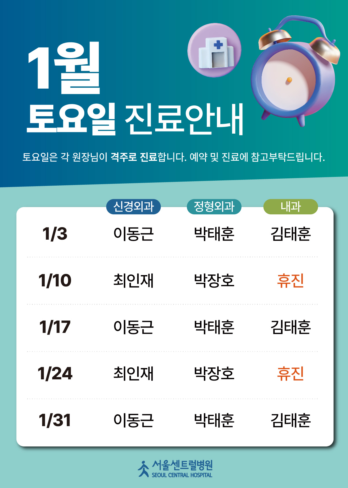 26년 1월 토요일
진료스케쥴 안내
