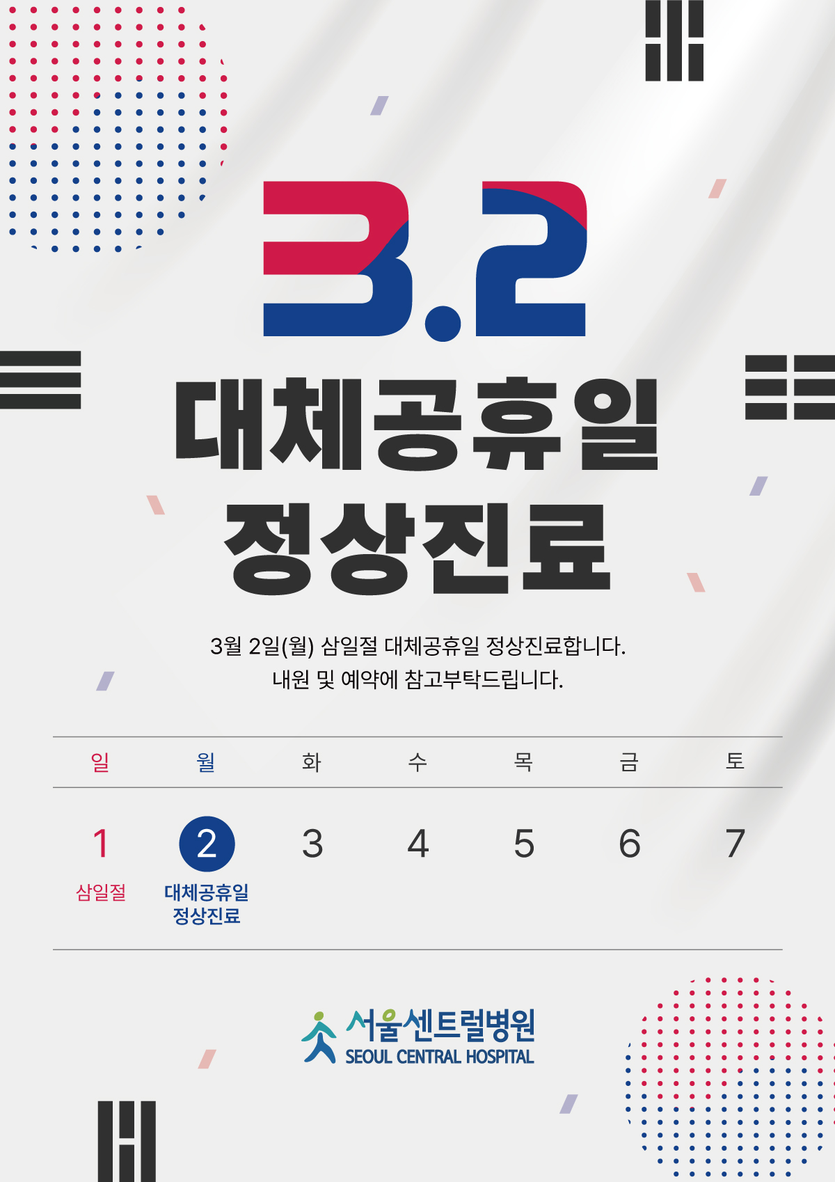 3월 2일
대체공휴일 정상진료