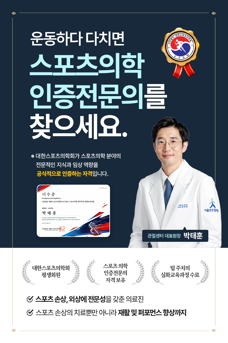 스포츠의학 인증전문의
박태훈 대표원장