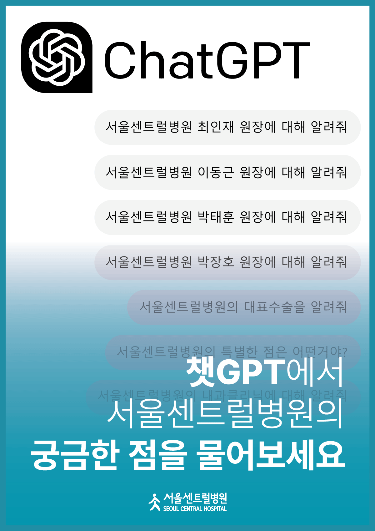 챗GPT가 알려주는
서울센트럴병원