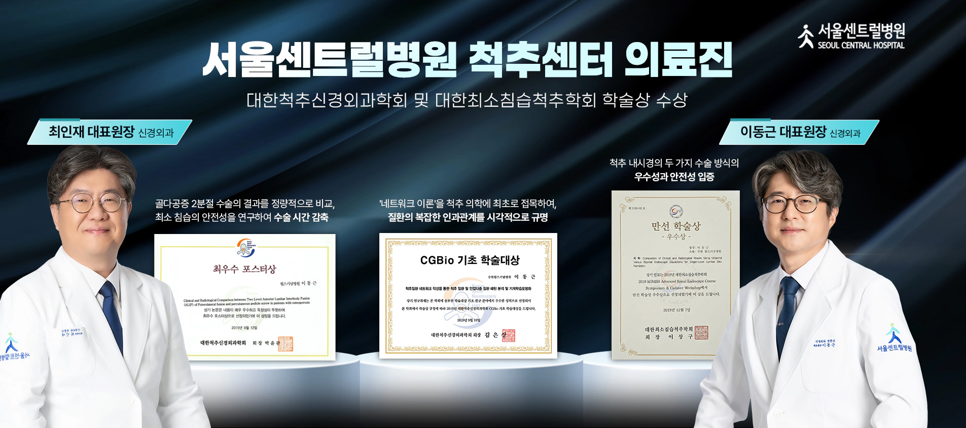 PC-대한척추신경외과학회 및 대한최소침습척추학회 학술상 수상